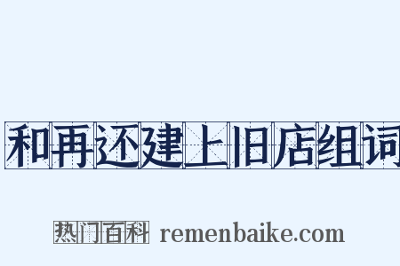 和再还建上旧店组词是什么意思的图片